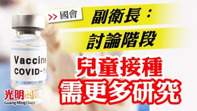 Photo of 【國會】副衛長：討論階段 兒童接種需更多研究