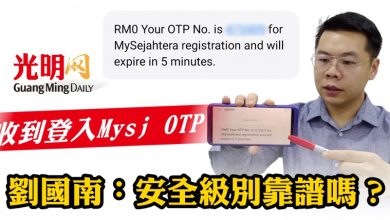 Photo of 收到登入Mysj OTP  劉國南：安全級別靠譜嗎？