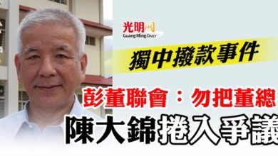 Photo of 獨中撥款事件   彭董聯會：勿把董總陳大錦捲入爭議