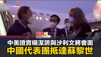 Photo of 中美證實楊潔篪與沙利文將會面 中國代表團抵達蘇黎世