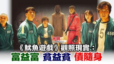 Photo of 《魷魚遊戲》觀照現實：富益富 貧益貧 債隨身