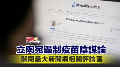 Photo of 立陶宛遏制疫苗陰謀論 關閉最大新聞網相關評論區