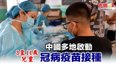 Photo of 中國多地啟動3至11歲兒童冠病疫苗接種