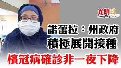 Photo of 諾蕾拉：州政府積極展開接種   檳冠病非一夜下降
