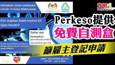 Photo of Perkeso提供免費自測盒  籲雇主登記申請