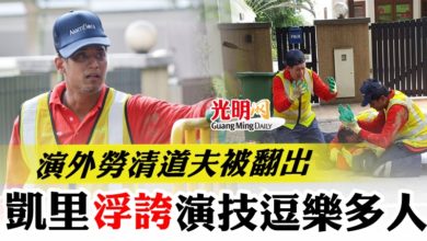 Photo of 演外勞清道夫被翻出  凱里“浮誇”演技逗樂多人