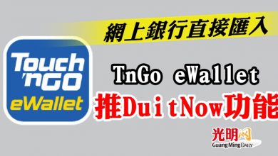 Photo of 網上銀行直接匯入  TnGo eWallet推DuitNow功能