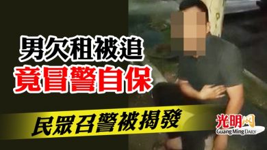 Photo of 男欠租被追竟冒警自保  民召警揭穿謊言