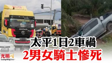 Photo of 太平1日2車禍  2男女騎士慘死
