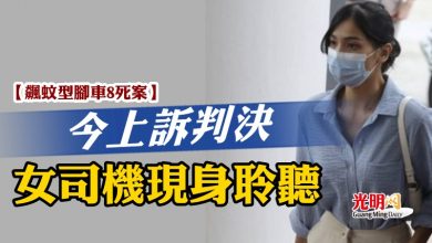 Photo of 【飆蚊型腳車8死案】  今上訴判決   女司機現身聆聽神情淡定