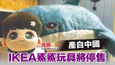 Photo of 產自中國 IKEA鯊鯊玩具將停售