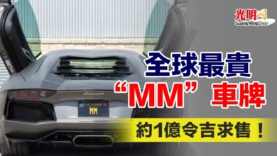 Photo of 全球最貴“MM”車牌 約1億令吉求售！