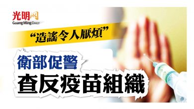 Photo of 衛部：造謠令人厭煩 警快查反疫苗組織