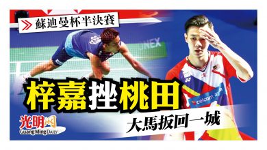 Photo of 【蘇迪曼杯半決賽】梓嘉挫桃田 大馬扳回一城