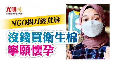 Photo of NGO揭月經貧窮 沒錢買衛生棉 寧願懷孕