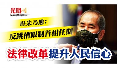 Photo of 旺朱乃迪:反跳槽限制首相任期 法律改革提升人民信心