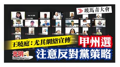 Photo of 【玻馬青大會】 王曉庭：尤其網絡宣傳 甲州選注意反對黨策略