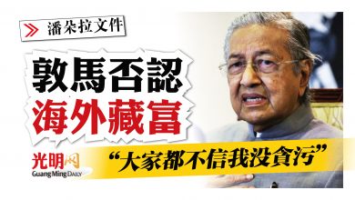 Photo of 【潘朵拉文件】“大家都不信我沒貪污” 敦馬否認海外藏富