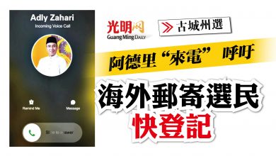 Photo of 【古城州選】阿德里“來電” 呼吁 海外郵寄選民快登記