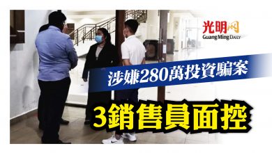 Photo of 涉嫌280萬投資騙案 3銷售員面控
