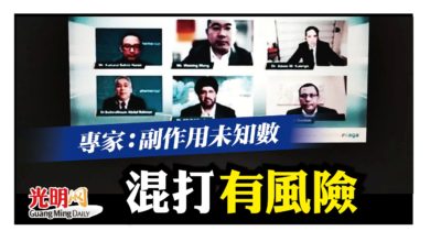 Photo of 專家：副作用未知數 混打有風險