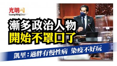 Photo of 凱里：過胖有慢性病 政治人物請得罩口