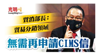 Photo of 貿消部長：貿易分銷領域 無需再申請CIMS信