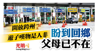 Photo of 可跨州卻物是人非 遊子嘆回鄉父母已不在