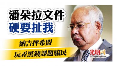 Photo of 潘朵拉文件硬要扯我 納吉抨希盟 玩弄黑錢課題騙民
