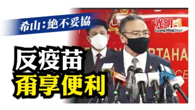 Photo of 希山：絕不妥協 反疫苗甭享便利