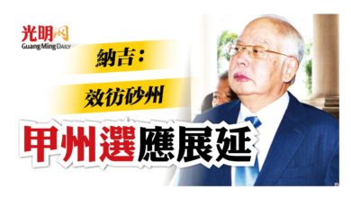 Photo of 納吉：效彷砂州 甲州選應展延