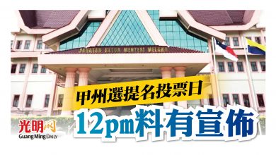 Photo of 甲州選提名投票日 12pm料有宣佈