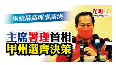 Photo of 【古城州選】巫統最高理事議決 主席署理首相齊決策