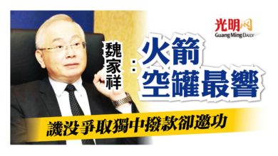 Photo of 譏沒爭取獨中撥款卻邀功 魏家祥：火箭空罐最響