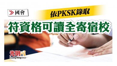 Photo of 【國會】依PKSK錄取 符資格可讀全寄宿校