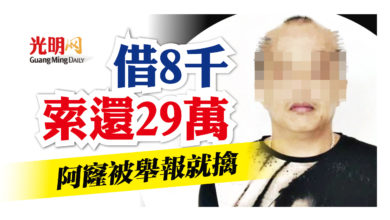 Photo of 借8千索還29萬 阿窿被舉報就擒