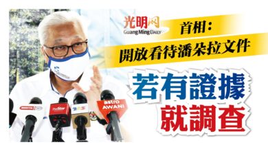 Photo of 首相：開放看待潘朵拉文件 若有證據就調查