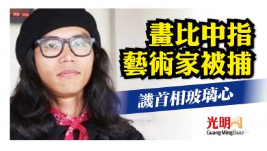 Photo of 畫首相比中指被捕 社運分子譏玻璃心