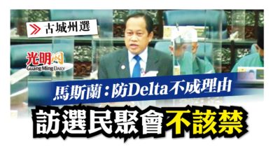 Photo of 【古城州選】馬斯蘭：防Delta不成理由 聚會沿戶拉票不該禁
