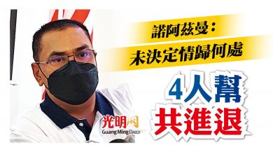 Photo of 諾阿茲曼：未決定情歸何處 4人幫共進退