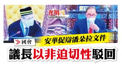 Photo of 【國會】安華促辯潘朵拉文件 議長以非迫切性駁回