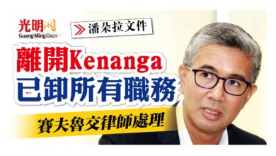 Photo of 【潘朵拉文件】 離開Kenanga已卸所有職務 賽夫魯交律師處理