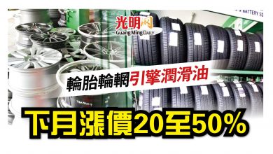 Photo of 輪胎輪輞潤滑油 下月漲價20至50%