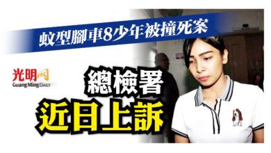 Photo of 蚊型腳車8少年被撞死案 總檢署近日上訴