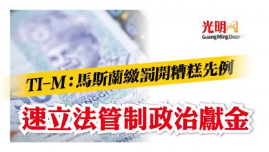 Photo of TI-M：馬斯蘭繳罰開糟糕先例 速立法管制政治獻金