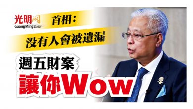 Photo of 週五財案 你會Wow 首相：人人受惠