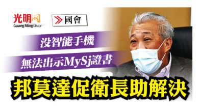 Photo of 【國會】沒智能手機無法出示MySj證書 邦莫達促衛長助解決