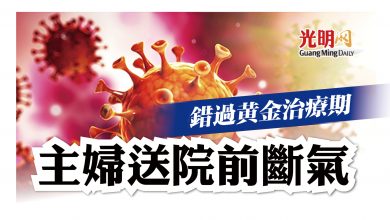 Photo of 錯過黃金治療期 主婦送院前斷氣