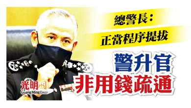 Photo of 總警長：正當程序提拔 警官升職非付錢疏通