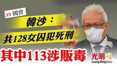 Photo of 【國會】韓沙：共128女囚犯死刑  113涉販毒